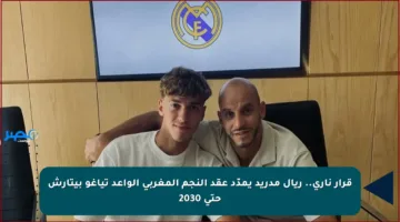 قرار ناري.. ريال مدريد يمدّد عقد النجم المغربي الواعد تياغو بيتارش حتى 2030